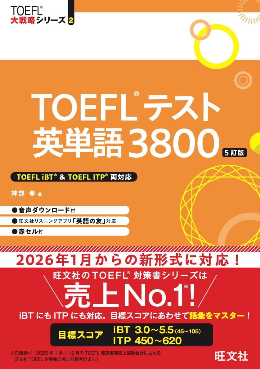 TOEFLテスト英単語3800 [5訂版]