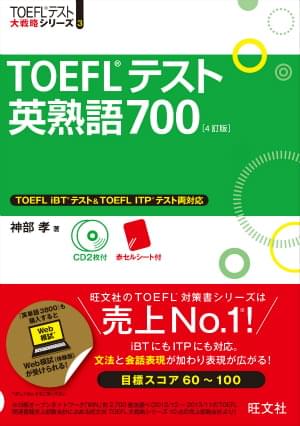 TOEFLテスト英熟語700 [4訂版]