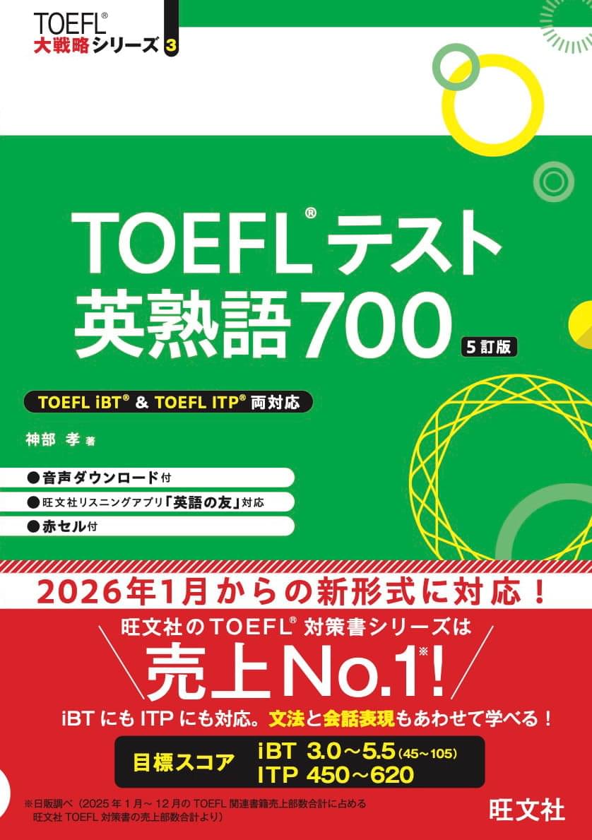 TOEFLテスト英熟語700 [5訂版]
