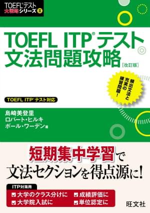 TOEFL ITPテスト文法問題攻略 [改訂版]