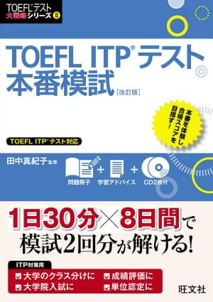TOEFL ITPテスト本番模試 [改訂版]