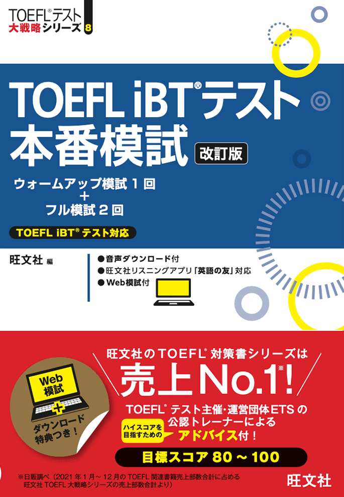 TOEFL iBTテスト本番模試 [改訂版]