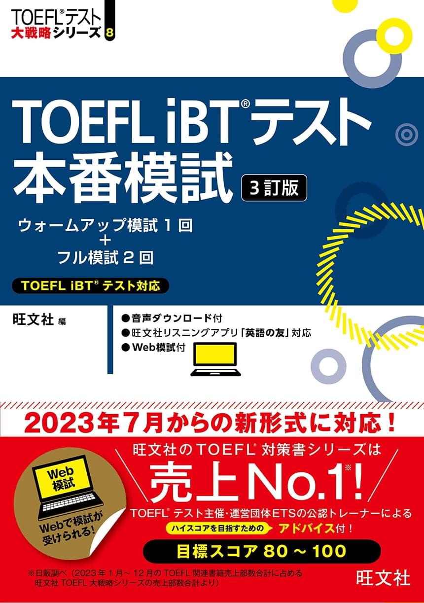 TOEFL iBTテスト本番模試 [3訂版] | 「知る」からはじめる 旺文社の 