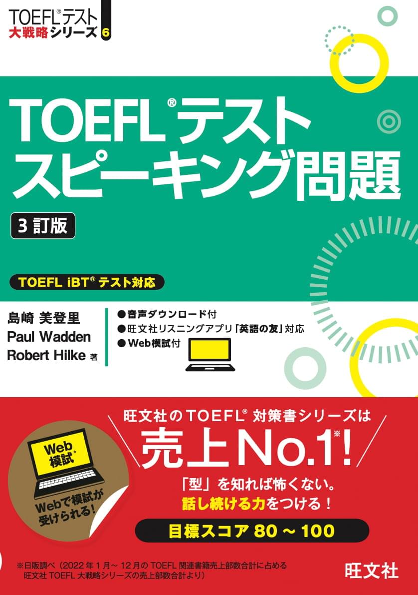 TOEFLテストスピーキング問題110 [改訂版]