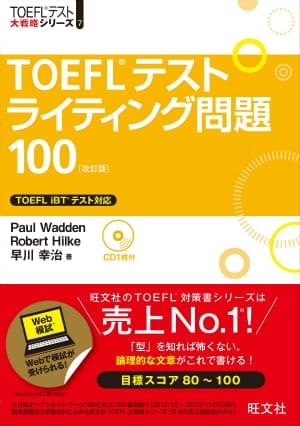 TOEFLテストライティング問題100 [改訂版]