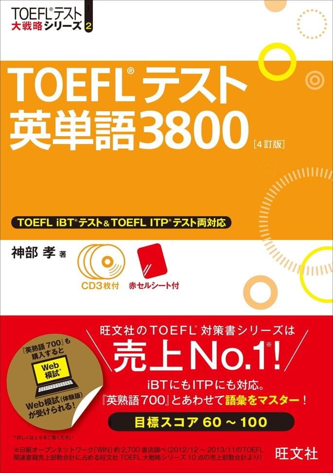 TOEFLテスト英単語3800 [4訂版]