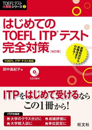 はじめてのTOEFL ITPテスト完全対策 [改訂版]