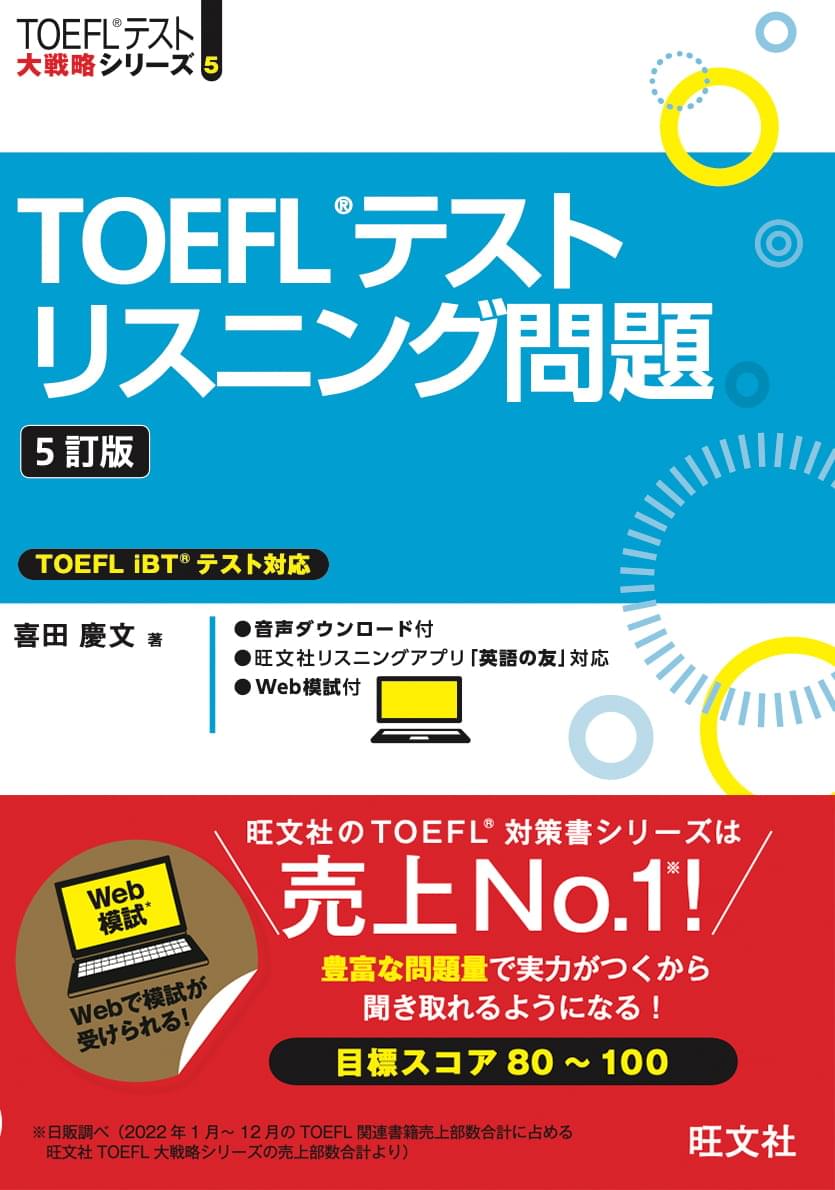 TOEFLテストリスニング問題 [5訂版]